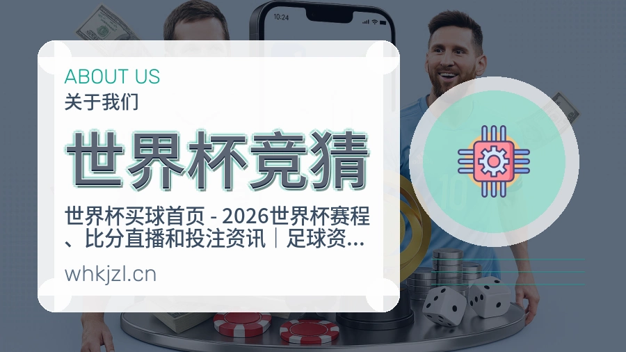 世界杯竞猜会员服务介绍